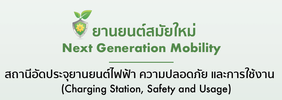 สถานีอัดประจุยานยนต์ไฟฟ้า ความปลอดภัย และการใช้งาน (Charging Station, Safety and Usage)