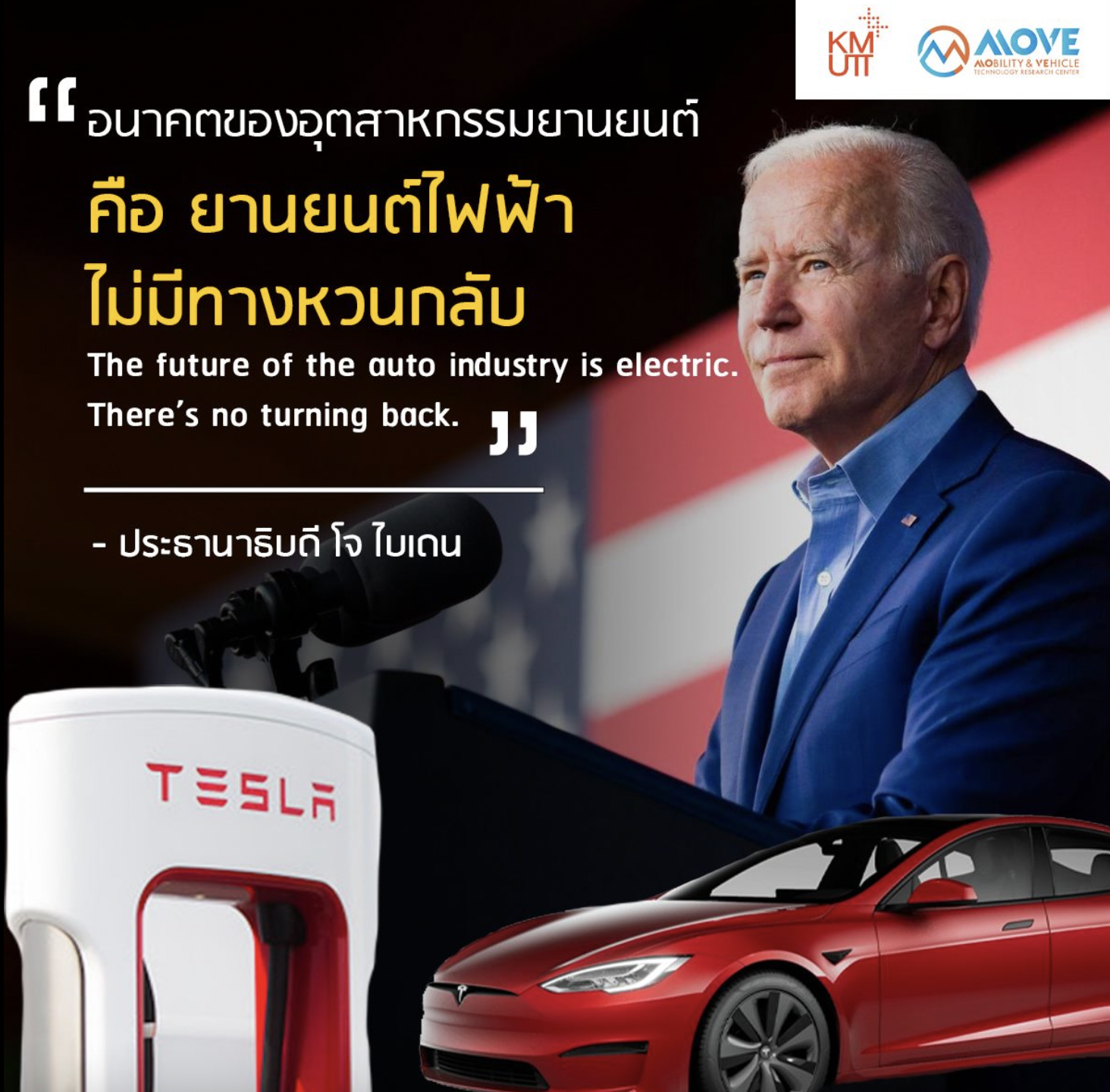 “อนาคตของอุตสาหกรรมยานยนต์คือ ยานยนต์ไฟฟ้า ไม่มีทางหวนกลับ”