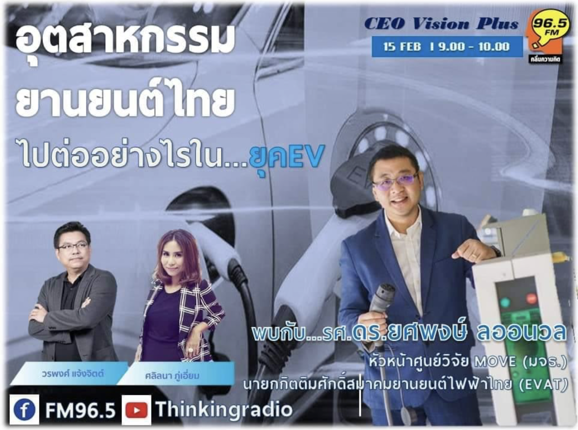 อุตสาหกรรมยานยนต์ไทย ไปต่ออย่างไรในยุค EV
