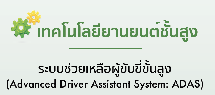 ระบบช่วยเหลือผู้ขับขี่ขั้นสูง (Advanced Driver Assistant System: ADAS)